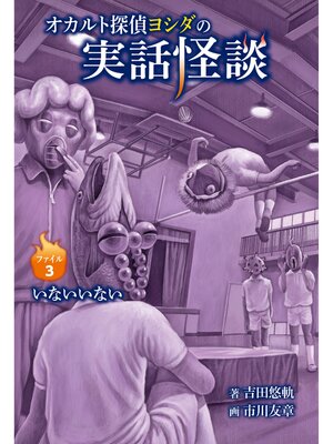 cover image of オカルト探偵ヨシダの実話怪談ファイル3いないいない